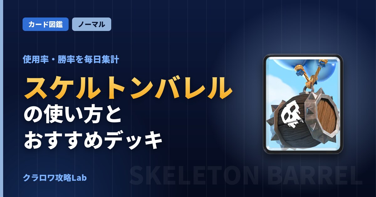 スケルトンバレルの使い方とおすすめデッキ（クラロワ）