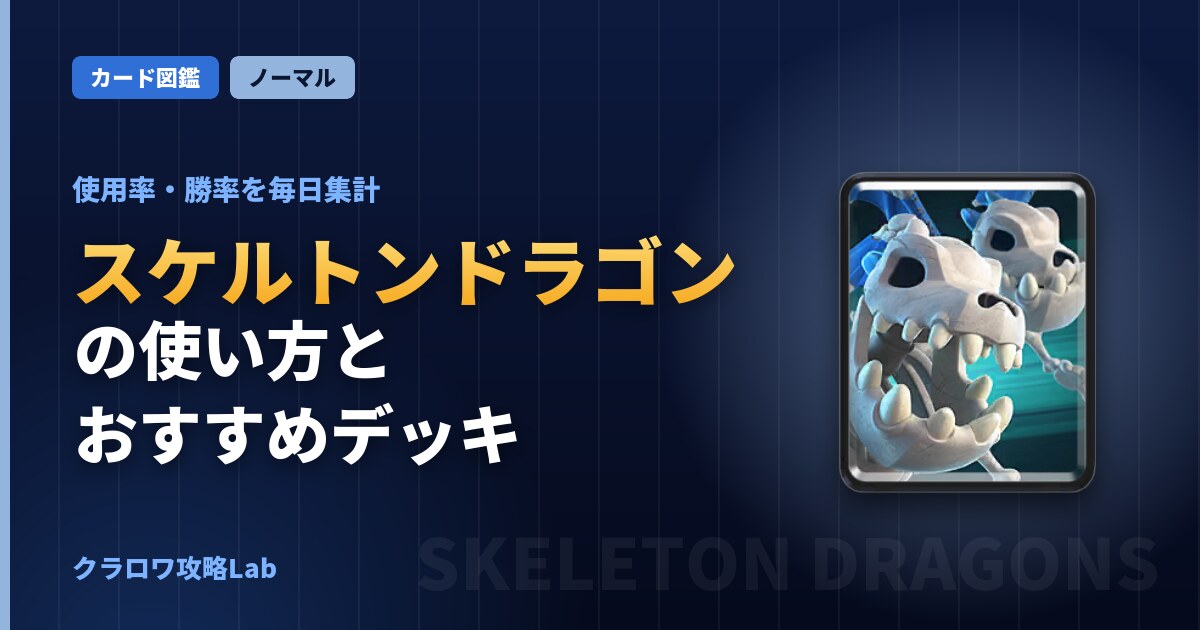 スケルトンドラゴンの使い方とおすすめデッキ（クラロワ）