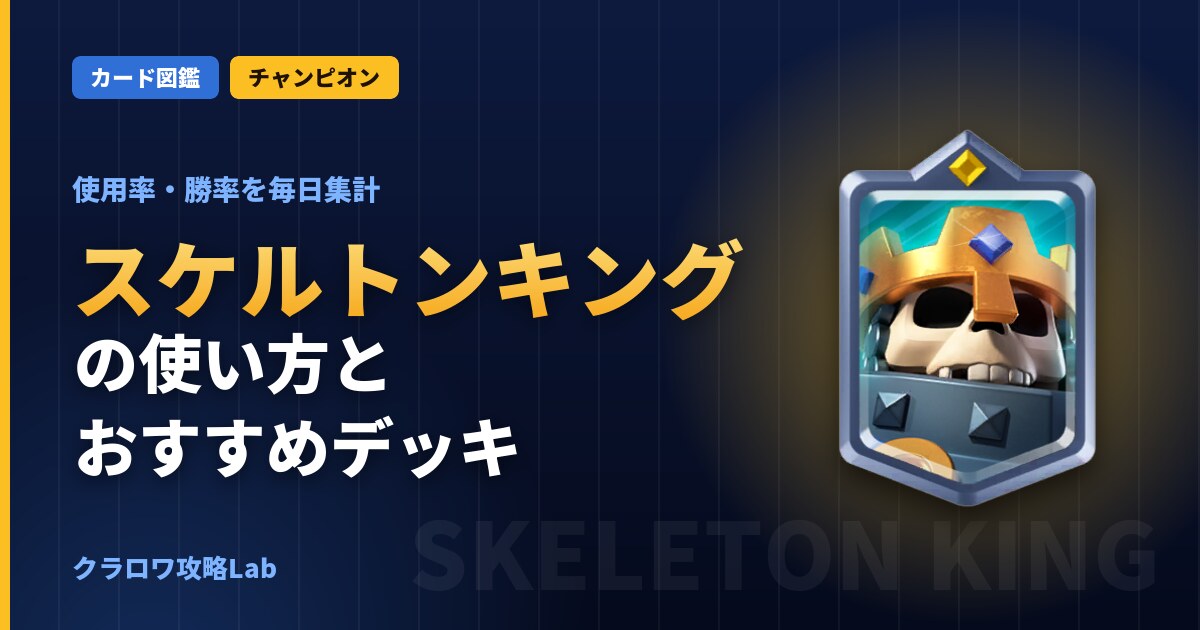 スケルトンキングの使い方とおすすめデッキ(クラロワ)