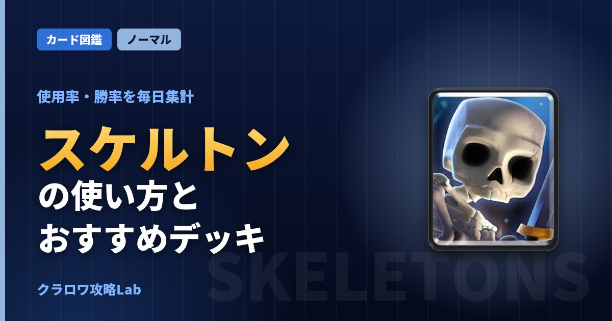 スケルトンの使い方とおすすめデッキ（クラロワ）