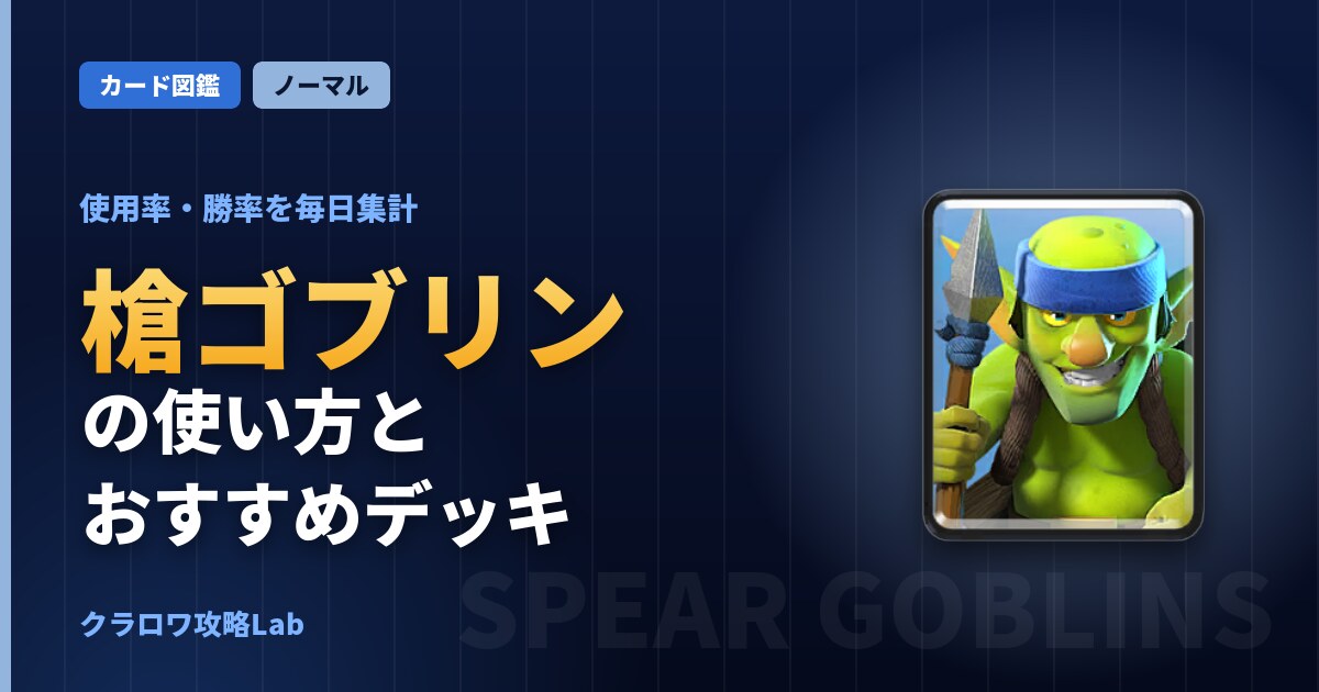 槍ゴブリンの使い方とおすすめデッキ（クラロワ）