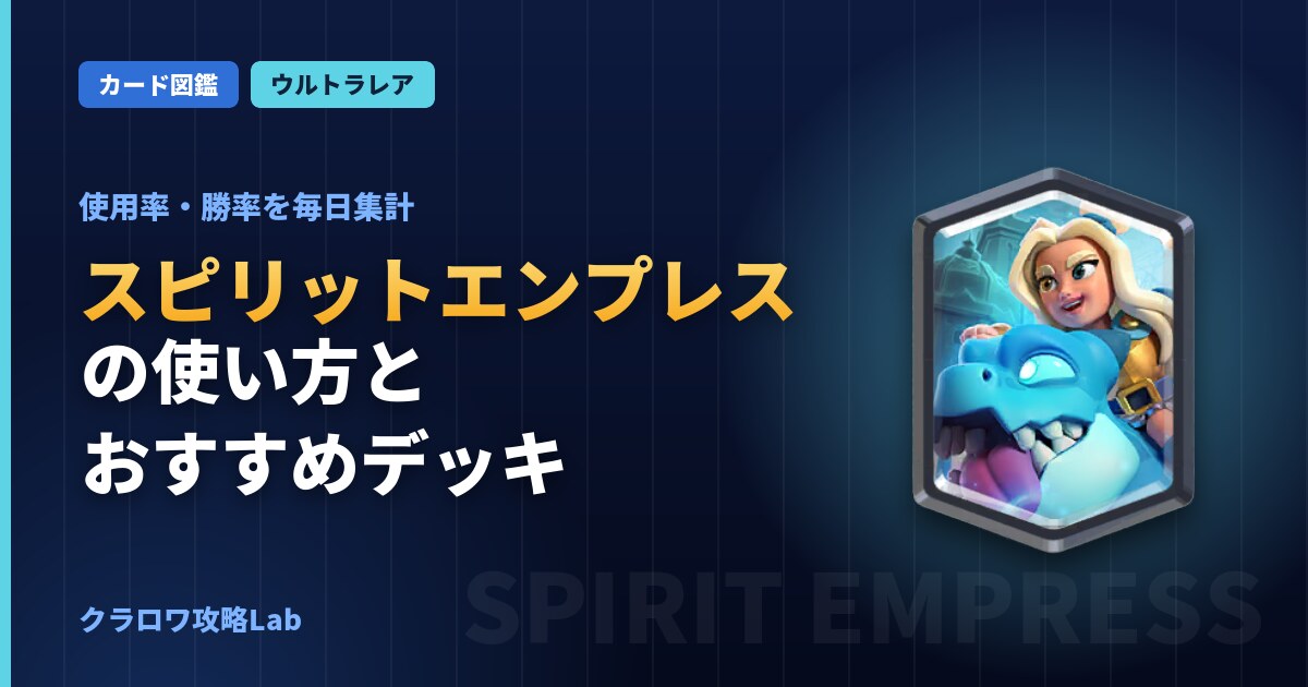 スピリットエンプレスの使い方とおすすめデッキ（クラロワ）