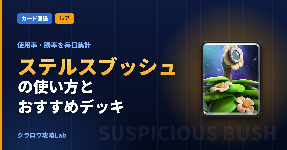 ステルスブッシュの使い方とおすすめデッキ（クラロワ）