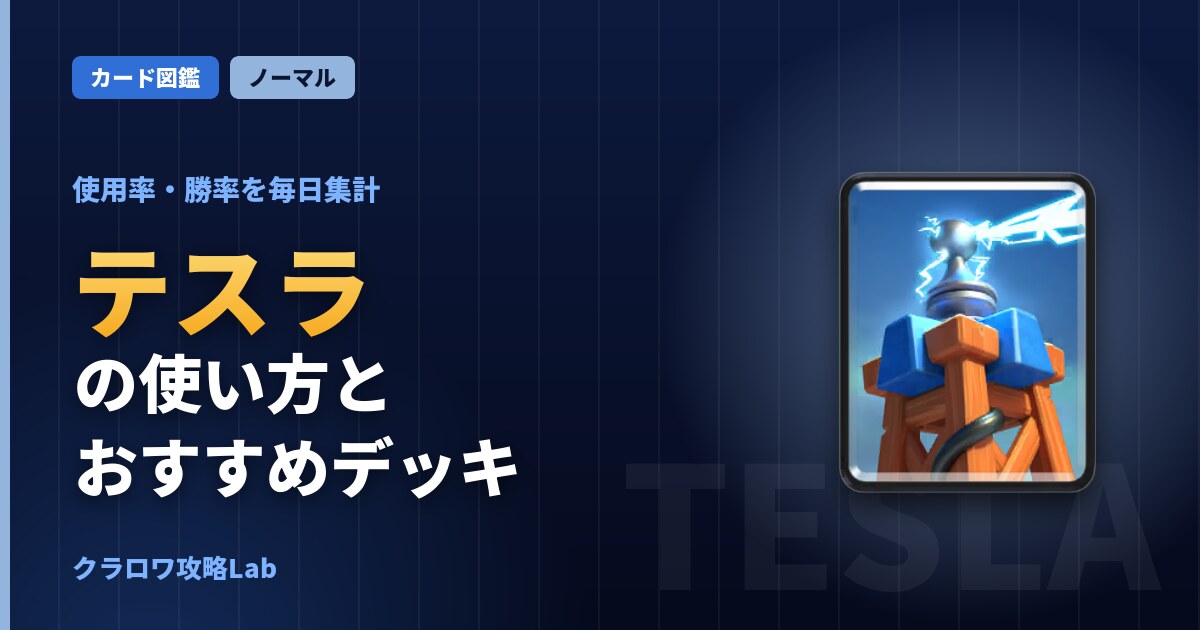 テスラの使い方とおすすめデッキ（クラロワ）