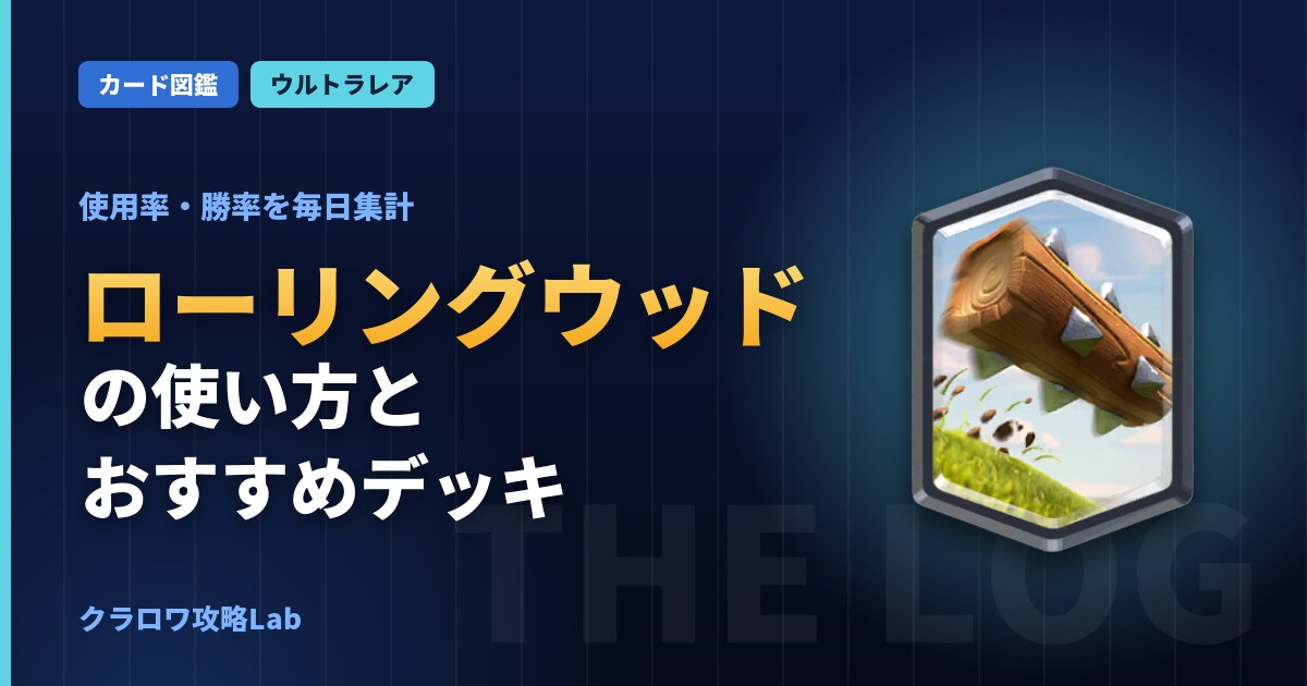 ローリングウッドの使い方とおすすめデッキ（クラロワ）