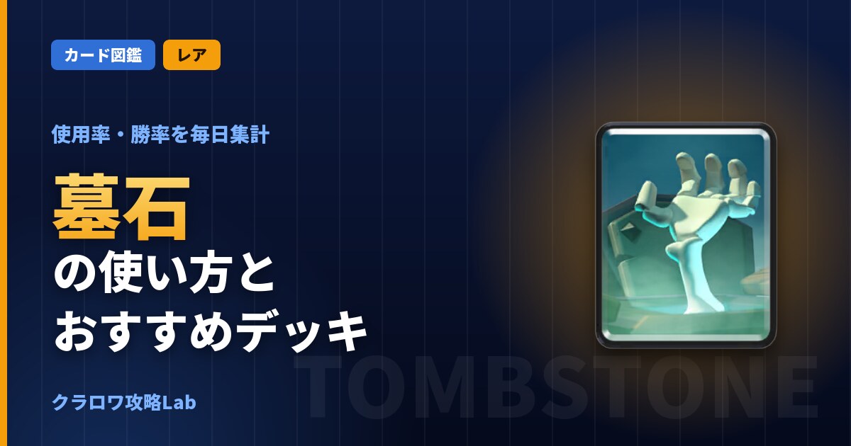 墓石の使い方とおすすめデッキ（クラロワ）