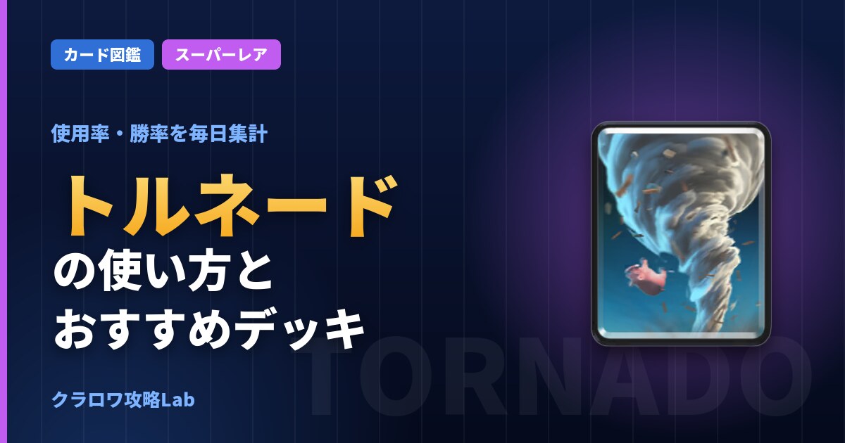 トルネードの使い方とおすすめデッキ（クラロワ）