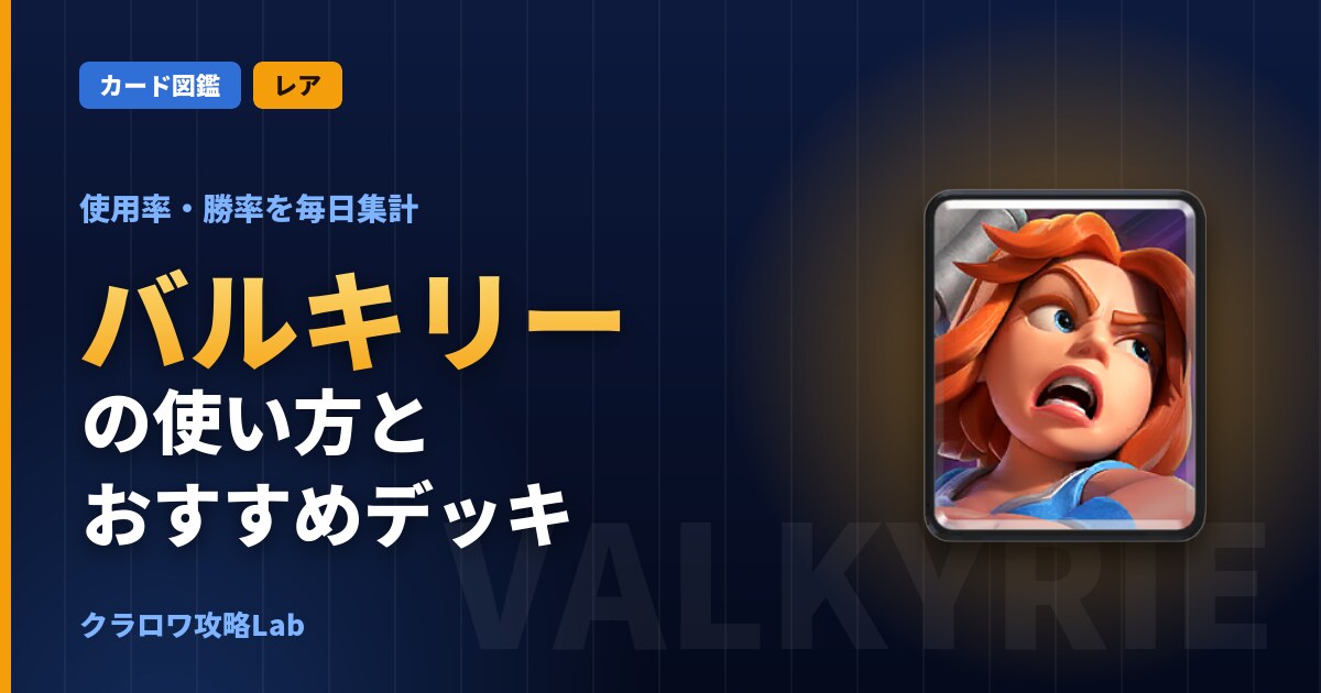バルキリーの使い方とおすすめデッキ（クラロワ）
