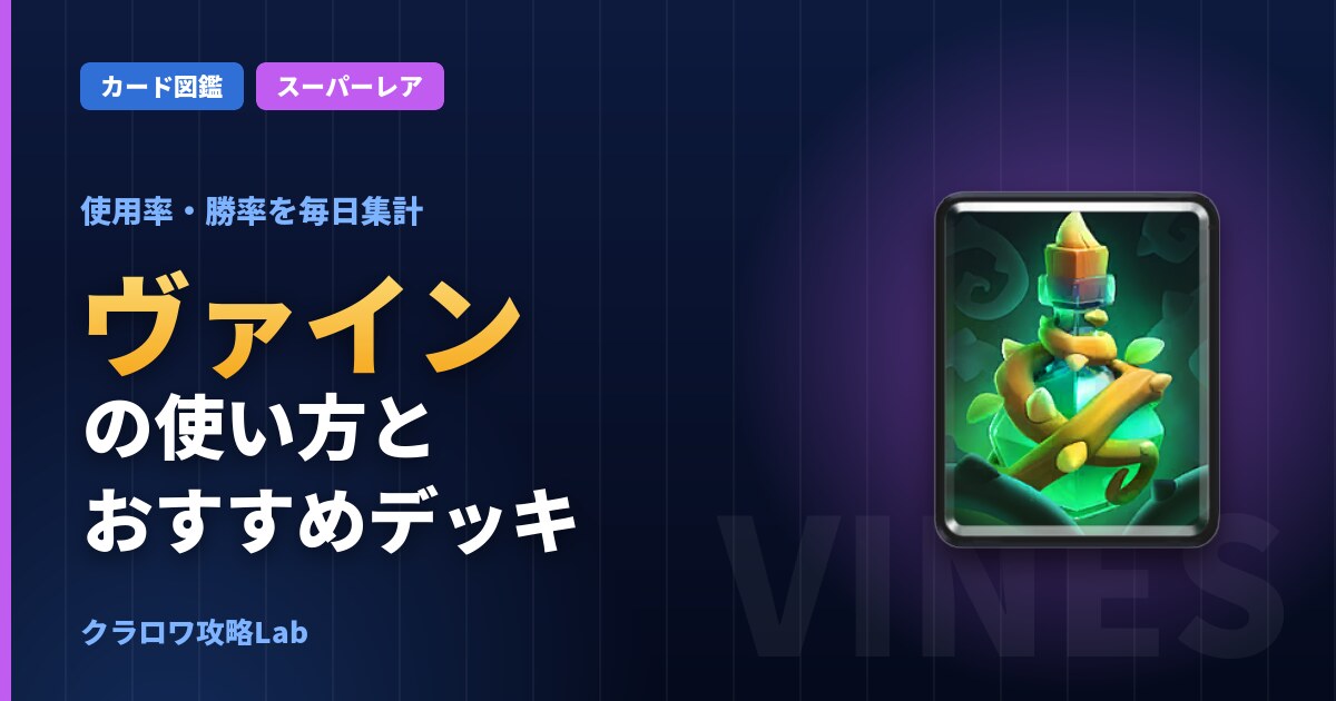 ヴァインの使い方とおすすめデッキ（クラロワ）