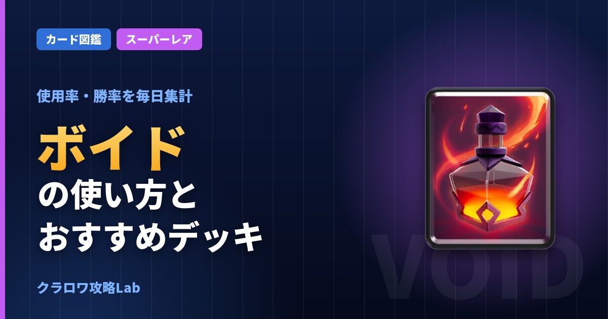 ボイドの使い方とおすすめデッキ(クラロワ)