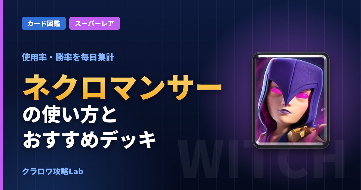 ネクロマンサーの使い方とおすすめデッキ(クラロワ)
