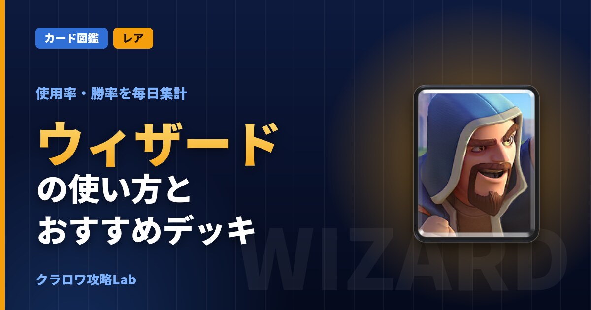 ウィザードの使い方とおすすめデッキ(クラロワ)