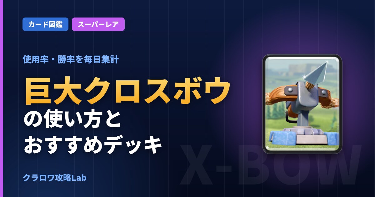 巨大クロスボウの使い方とおすすめデッキ（クラロワ）
