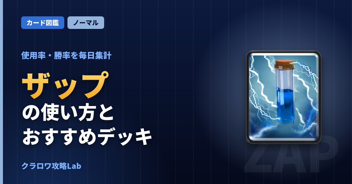 ザップの使い方とおすすめデッキ（クラロワ）