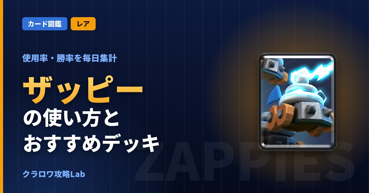 ザッピーの使い方とおすすめデッキ（クラロワ）