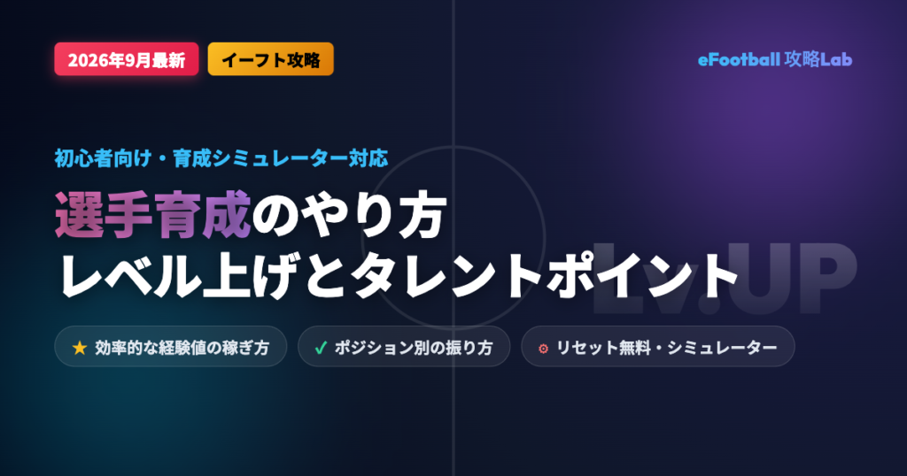 【eFootball】選手育成のやり方【2026年9月最新】レベル上げ・経験値稼ぎとタレントポイントの振り方【イーフト】
