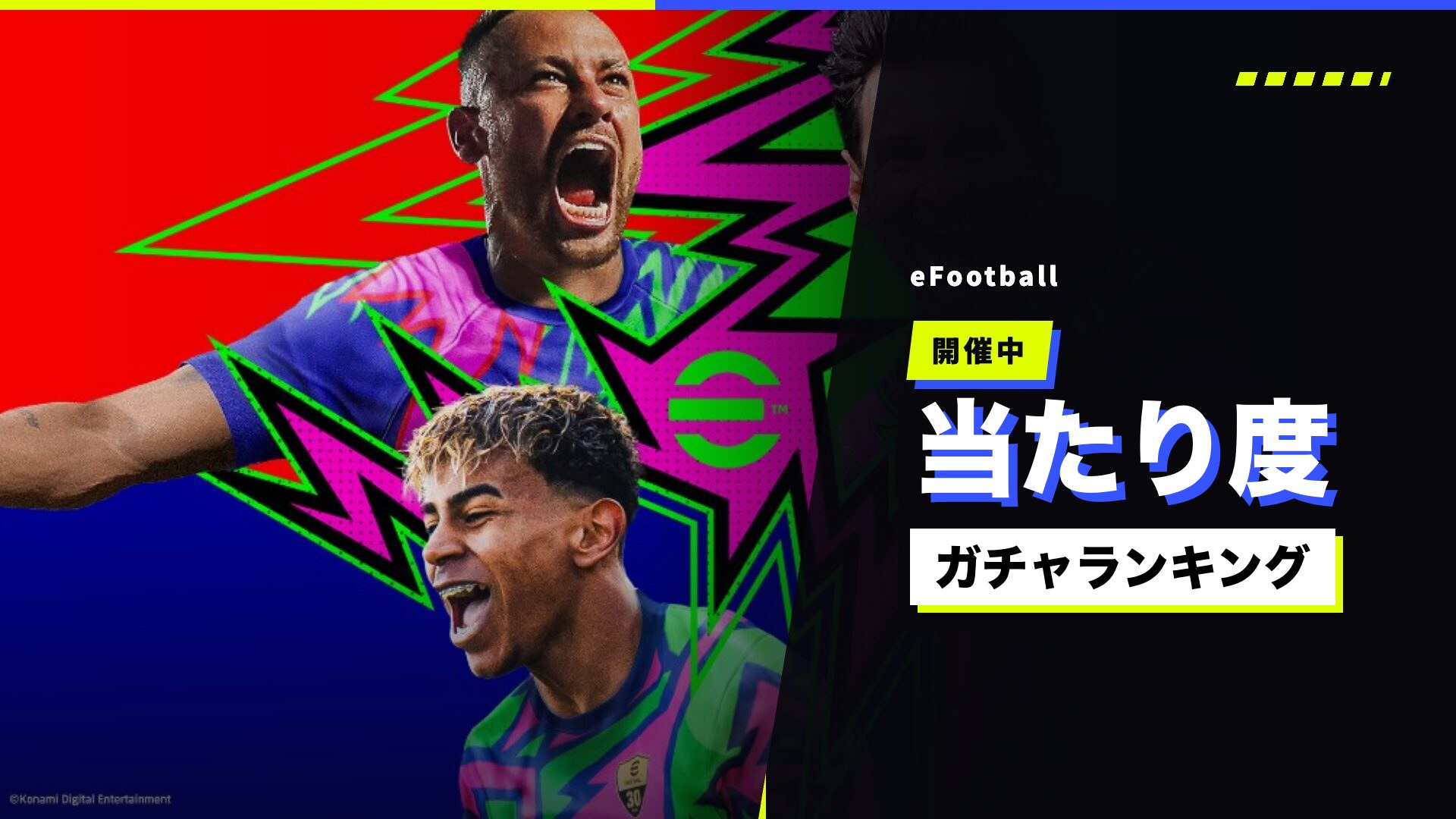 eFootball ガチャ当たり度ランキング