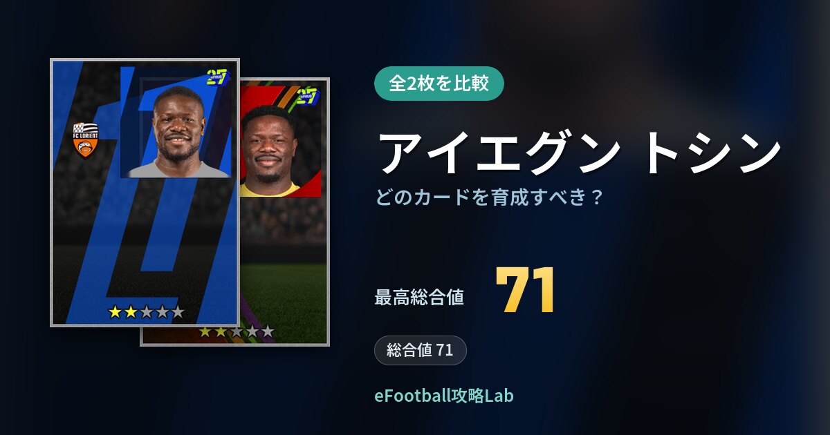 【イーフト】アイエグン トシンはどのカードを育成すべき？全2枚を比較