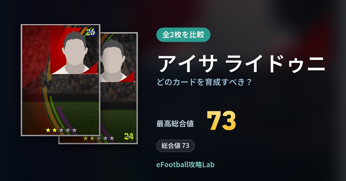 【イーフト】アイサ ライドゥニはどのカードを育成すべき？全2枚を比較
