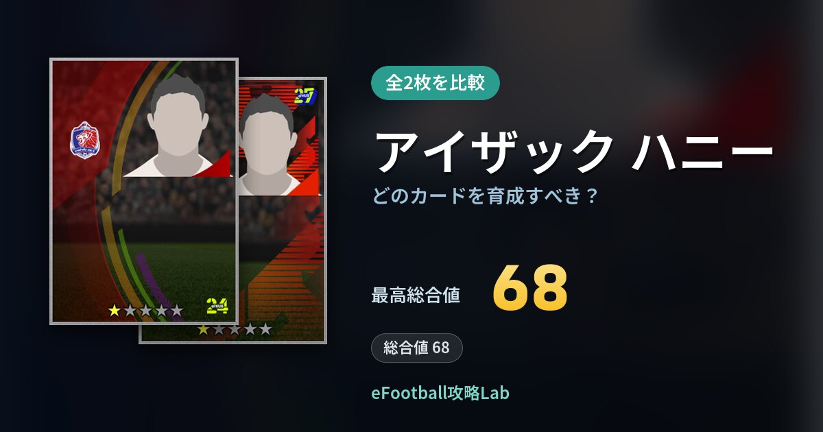 【イーフト】アイザック ハニーはどのカードを育成すべき？全2枚を比較