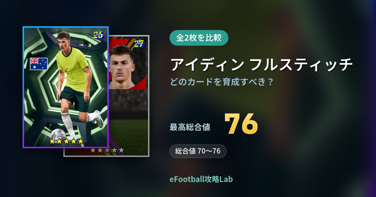 【イーフト】アイディン フルスティッチの育成カード比較（全2枚）
