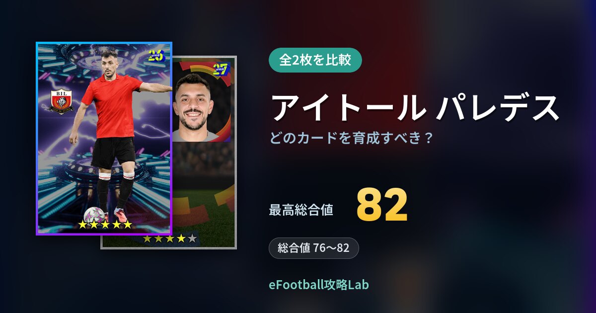 【イーフト】アイトール パレデスはどのカードを育成すべき？全2枚を比較