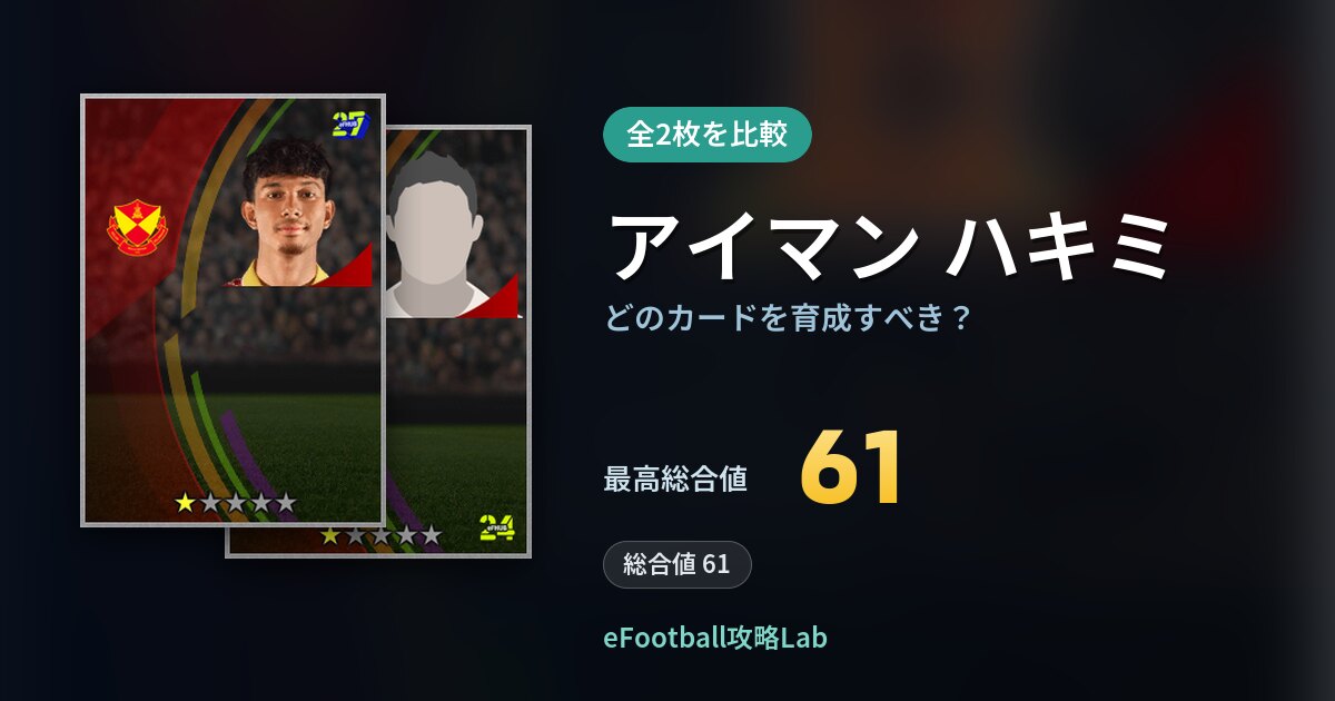 【イーフト】アイマン ハキミはどのカードを育成すべき？全2枚を比較