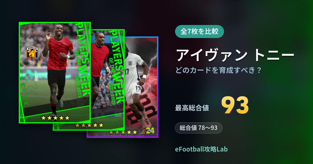 【イーフト】アイヴァン トニーはどのカードを育成すべき？全7枚を比較