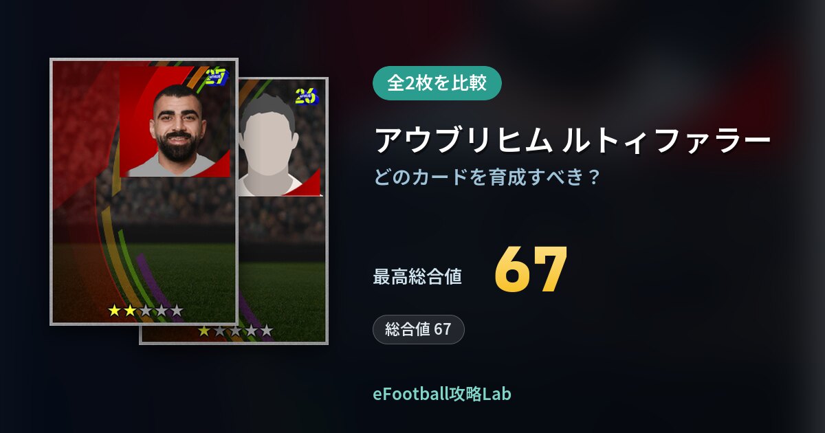 【イーフト】アウブリヒム ルトィファラーの育成カード比較（全2枚）
