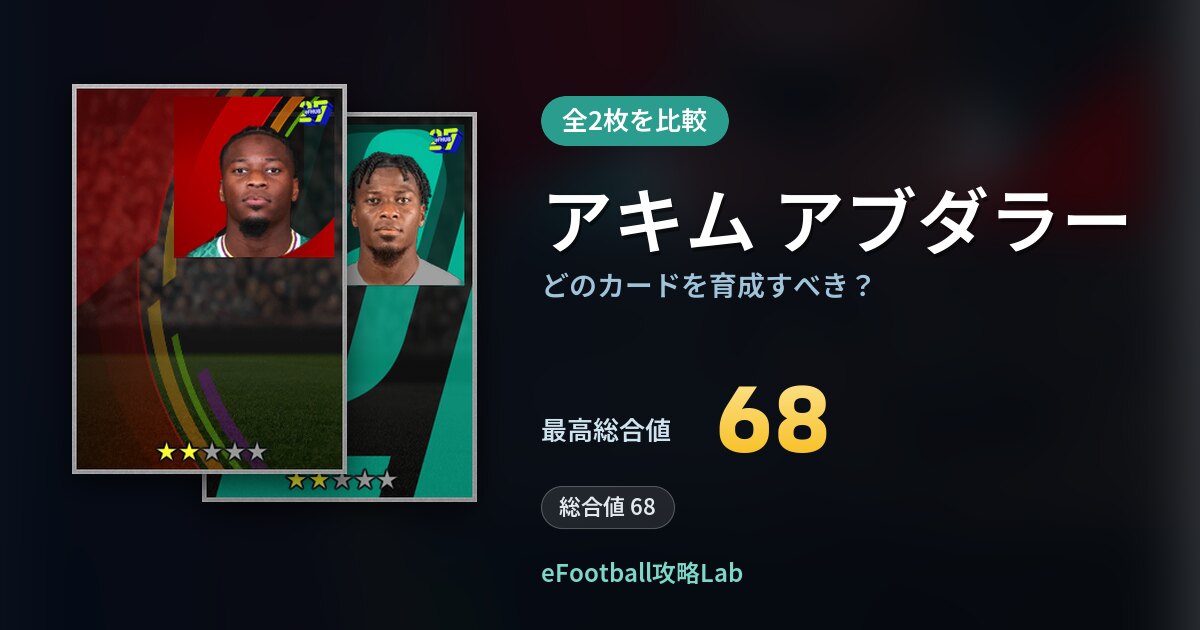 【イーフト】アキム アブダラーはどのカードを育成すべき？全2枚を比較