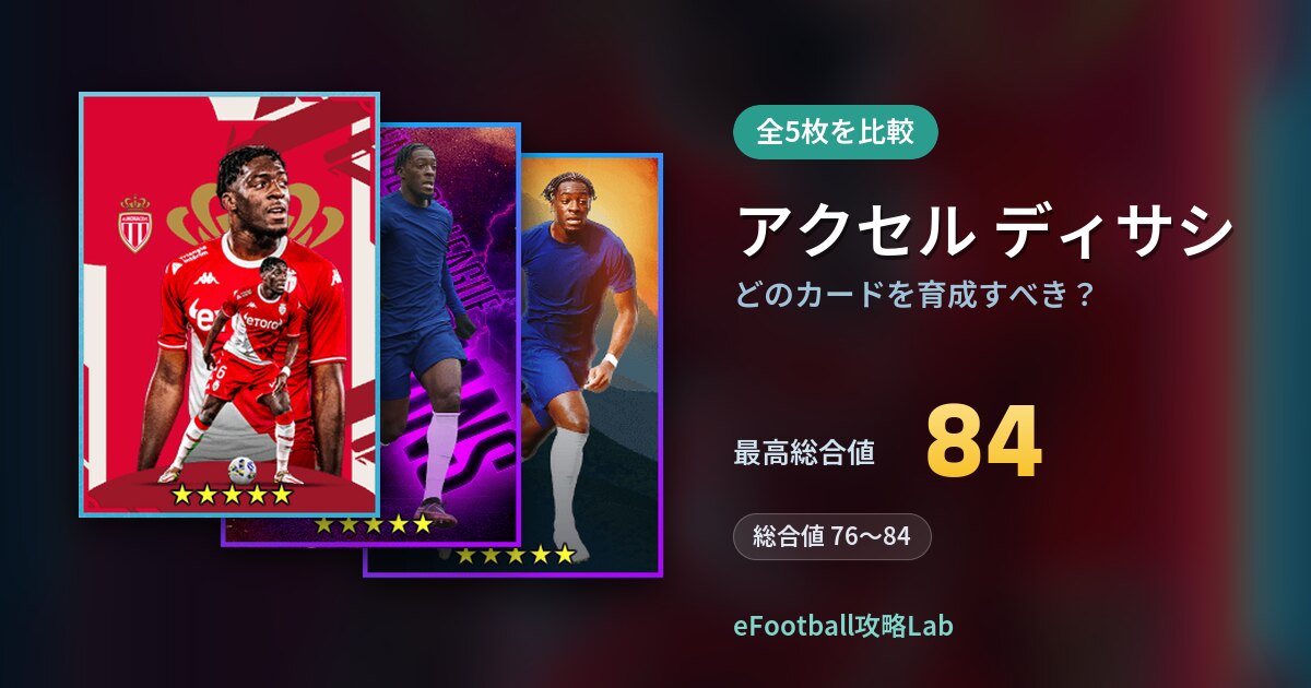 【イーフト】アクセル ディサシはどのカードを育成すべき？全5枚を比較