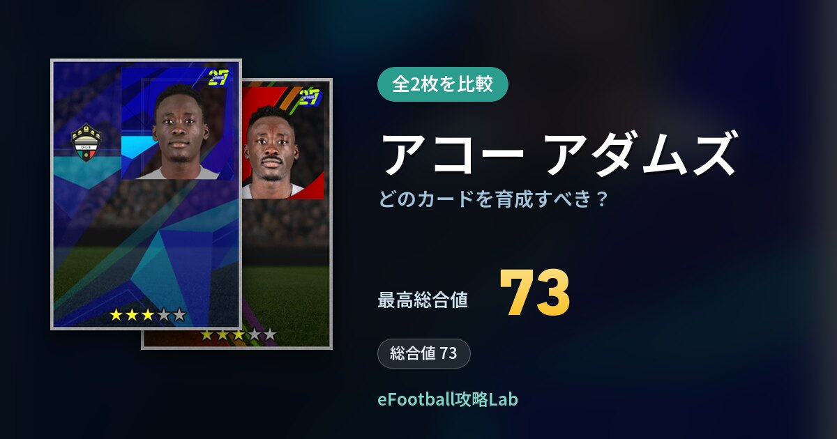 【イーフト】アコー アダムズはどのカードを育成すべき？全2枚を比較