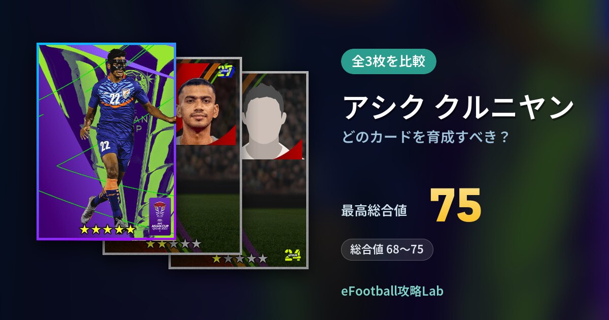 【イーフト】アシク クルニヤンはどのカードを育成すべき？全3枚を比較