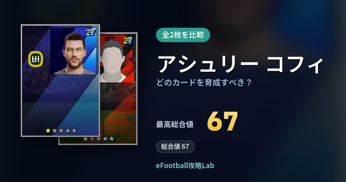 【イーフト】アシュリー コフィはどのカードを育成すべき？全2枚を比較