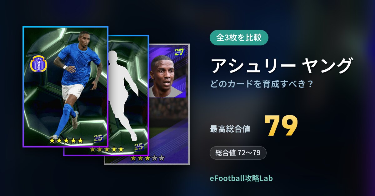 【イーフト】アシュリー ヤングはどのカードを育成すべき？全3枚を比較