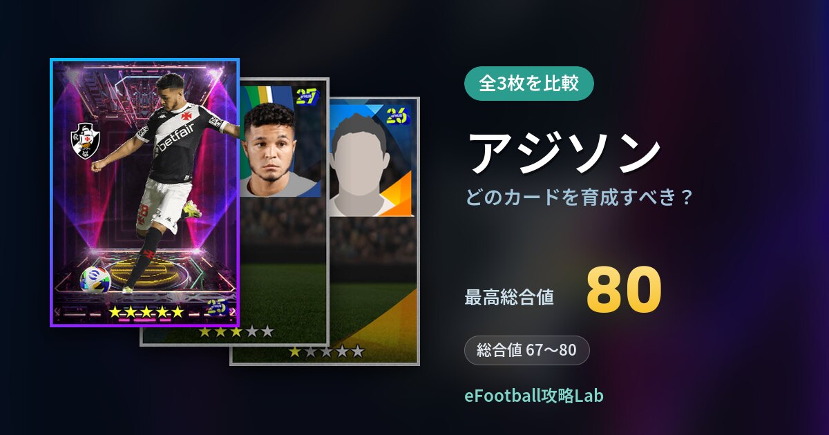 【イーフト】アジソンはどのカードを育成すべき？全3枚を比較