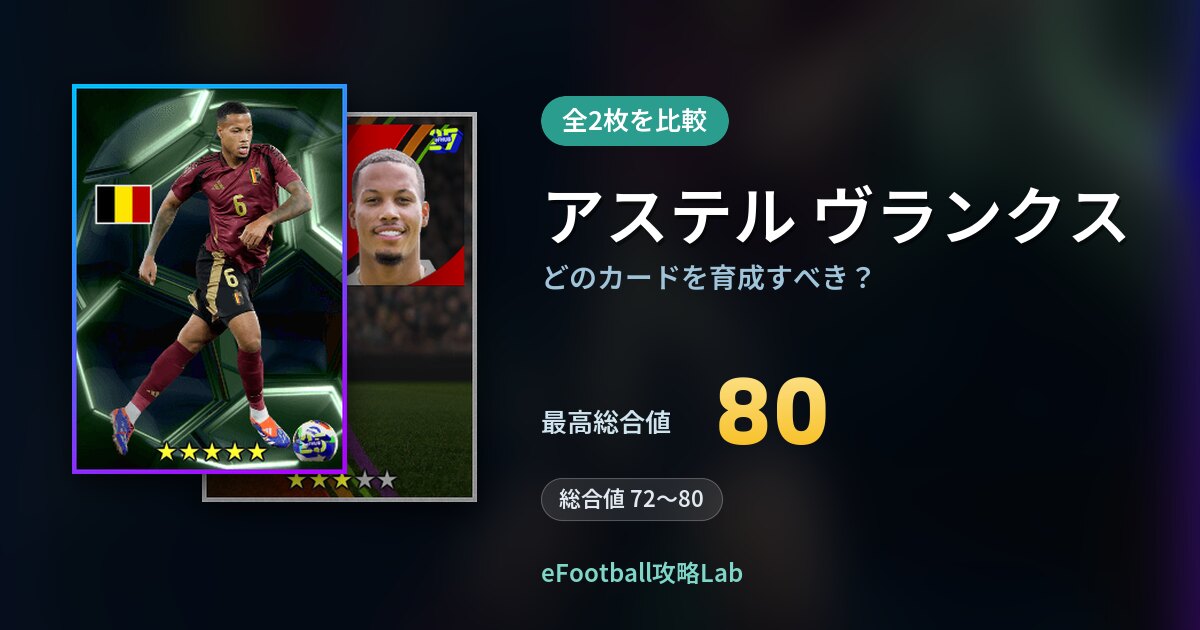 【イーフト】アステル ヴランクスはどのカードを育成すべき？全2枚を比較