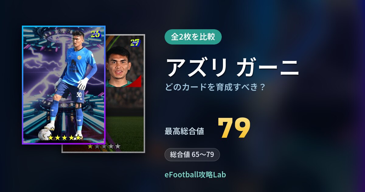 【イーフト】アズリ ガーニはどのカードを育成すべき?全2枚を比較