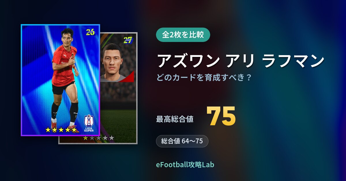 【イーフト】アズワン アリ ラフマンはどのカードを育成すべき？全2枚を比較