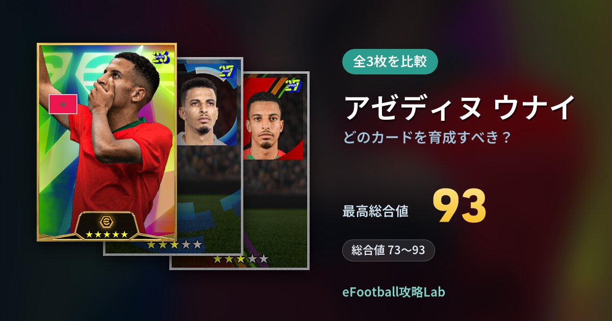 【イーフト】アゼディヌ ウナイはどのカードを育成すべき?全3枚を比較