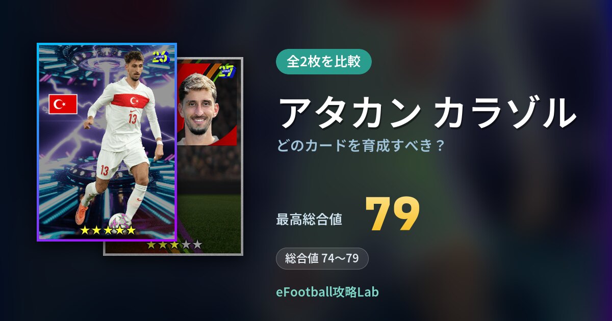 【イーフト】アタカン カラゾルはどのカードを育成すべき？全2枚を比較