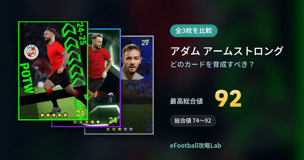 【イーフト】アダム アームストロングはどのカードを育成すべき？全3枚を比較