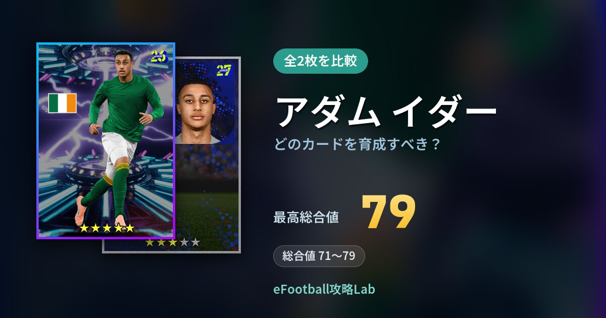 【イーフト】アダム イダーはどのカードを育成すべき？全2枚を比較