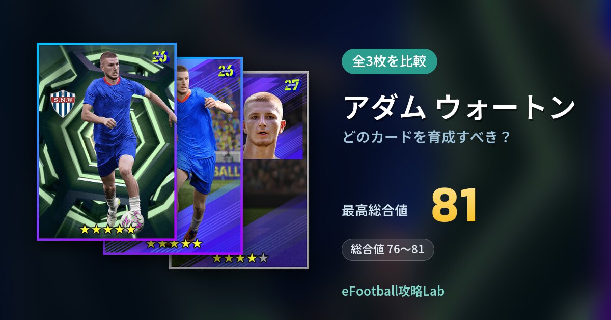 【イーフト】アダム ウォートンはどのカードを育成すべき?全3枚を比較