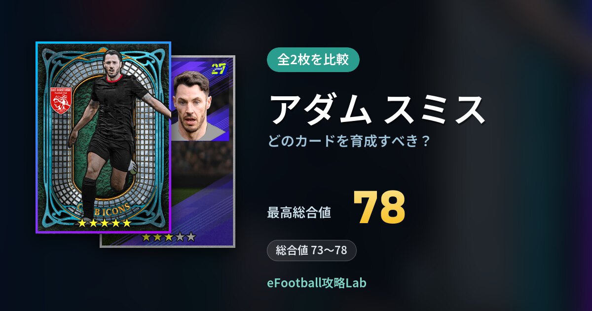 【イーフト】アダム スミスはどのカードを育成すべき？全2枚を比較