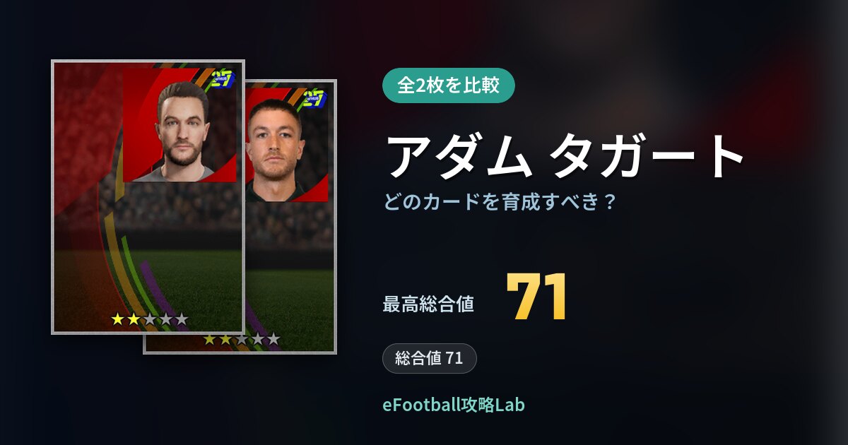 【イーフト】アダム タガートはどのカードを育成すべき？全2枚を比較