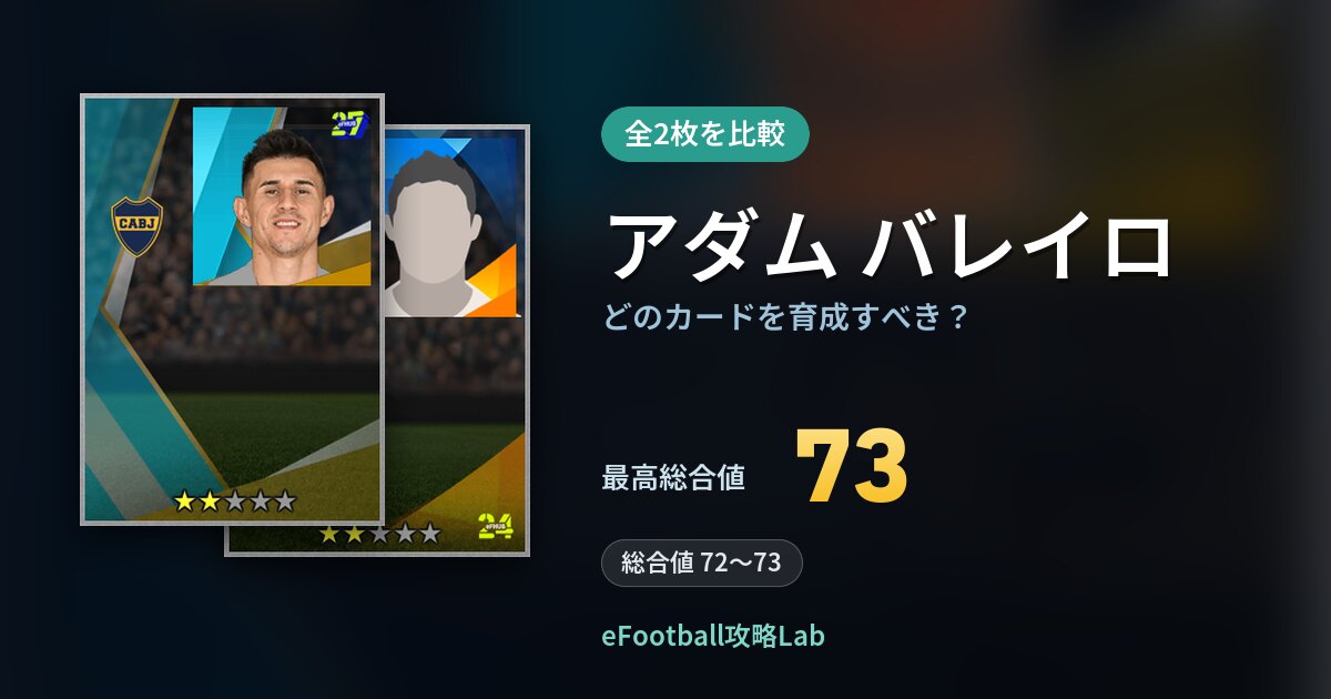【イーフト】アダム バレイロはどのカードを育成すべき？全2枚を比較