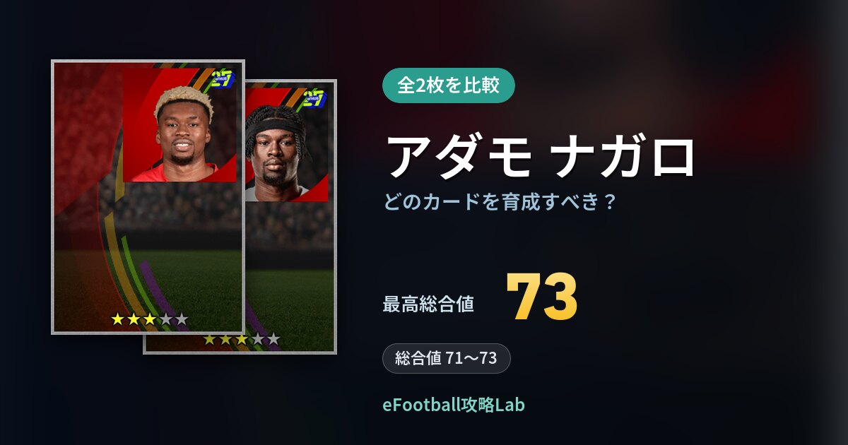 【イーフト】アダモ ナガロはどのカードを育成すべき？全2枚を比較