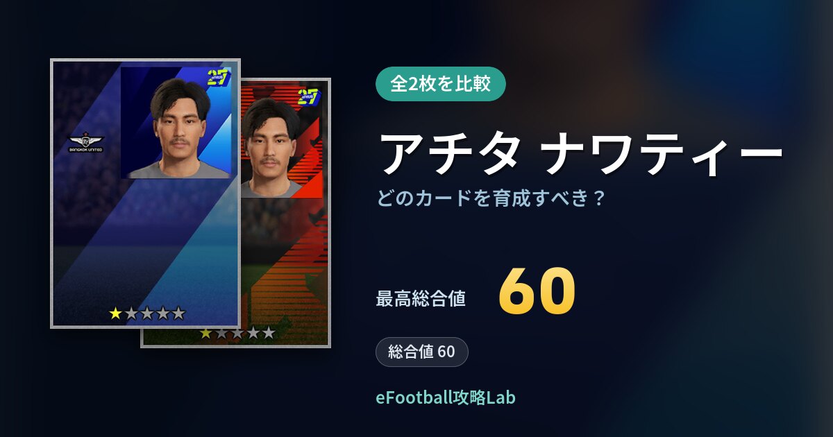 【イーフト】アチタ ナワティーはどのカードを育成すべき？全2枚を比較