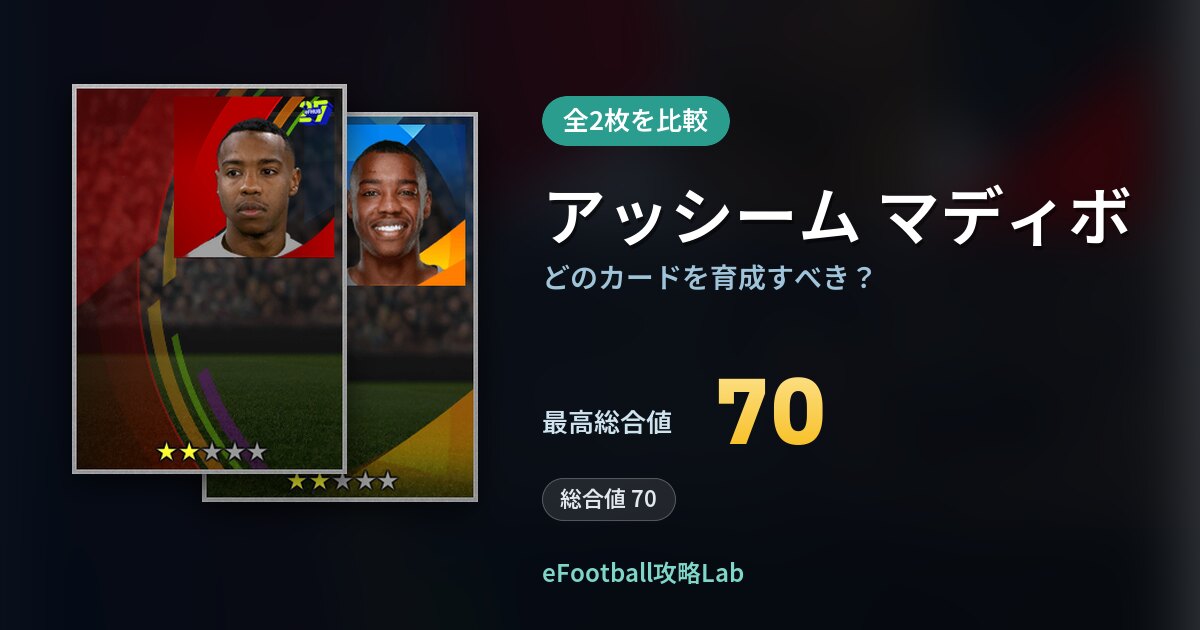 【イーフト】アッシーム マディボはどのカードを育成すべき？全2枚を比較